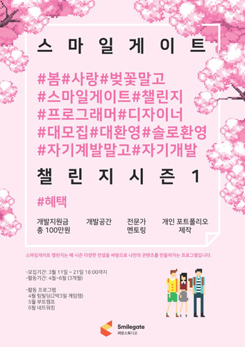 스마일게이트 희망스튜디오, 창작자 지원 프로그램 시즌 1 시작