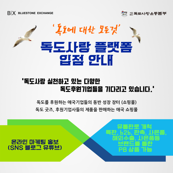 독도사랑운동본부-블루스톤익스체인지, 9월 독도사랑 온라인 플랫폼 오픈