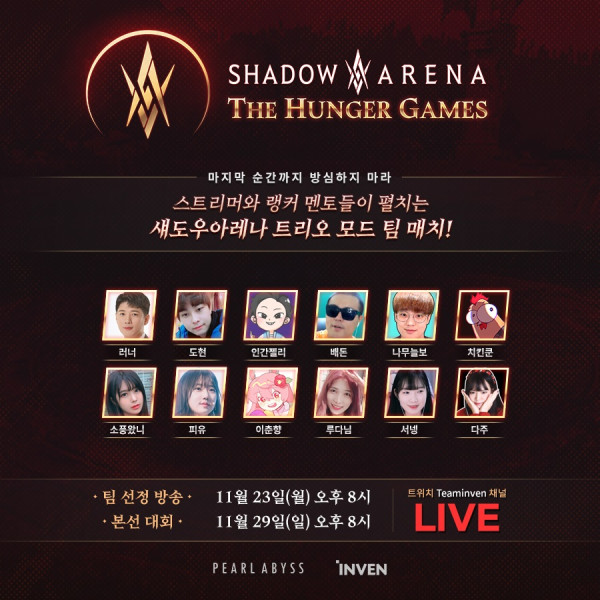 섀도우 아레나, 스트리머 12인이 참여하는 헝거게임 29일 개최