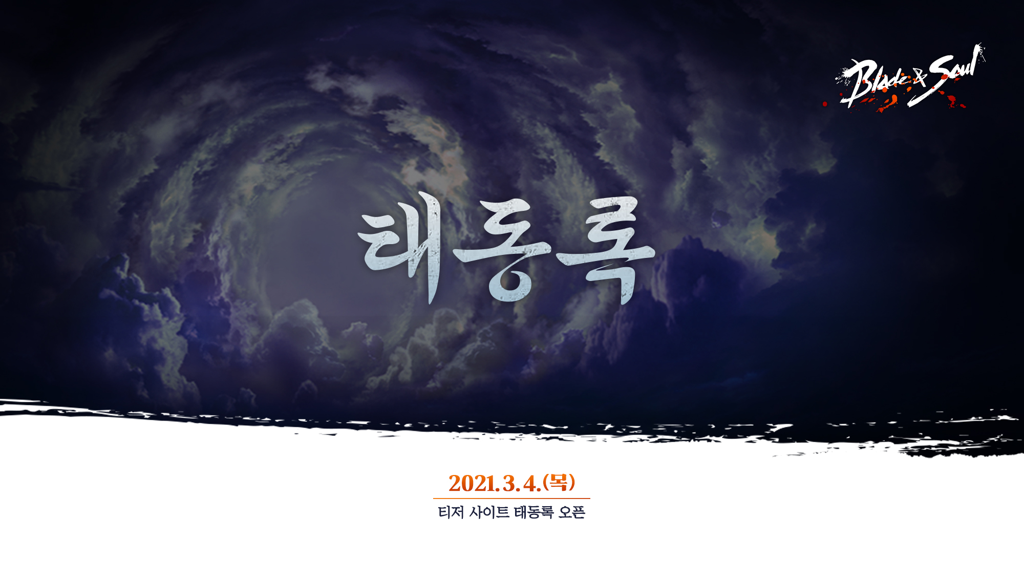 블레이드앤소울, 업데이트 티저 사이트 태등록 공개