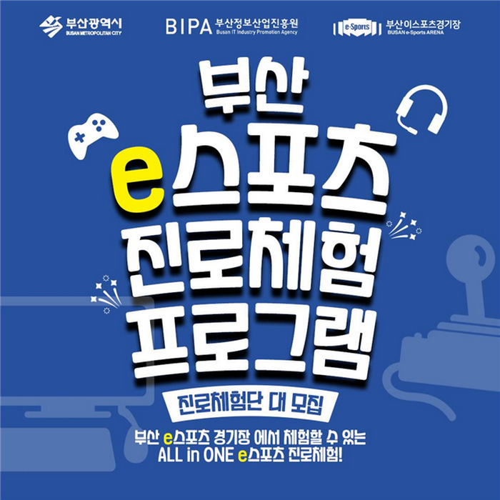 부산시-부산정보산업진흥원, 이스포츠 진로체험 프로그램 운영