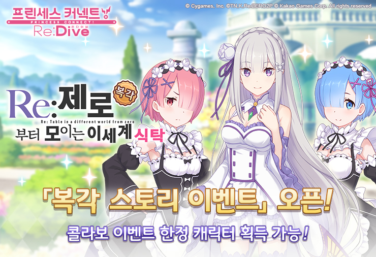 프린세스 커넥트, 리제로 컬래버레이션 캐릭터 출시