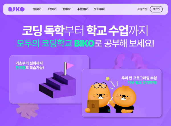 넥슨-비브라스코리아, 무료 코딩 교육 통합 플랫폼 비코 론칭