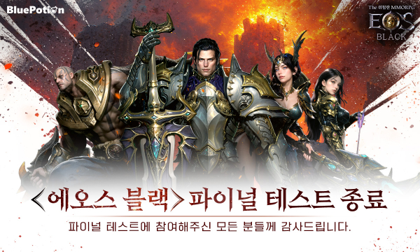 MMORPG 에오스 블랙, 파이널 테스트 마무리