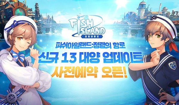 피쉬아일랜드:정령의항로 대양 업데이트 앞두고 사전 예약 실시