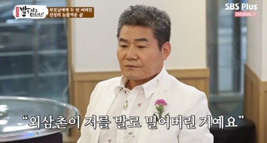 밥먹다 진성 외삼촌, 내가 애원하자 버스서 발로 밀어버려