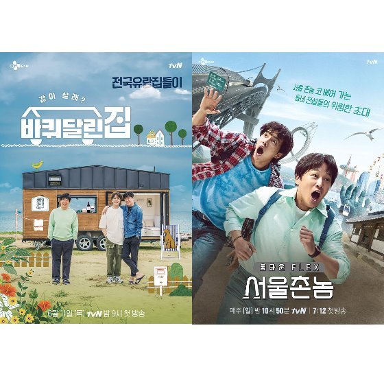 바퀴 달린 집 서울촌놈이 끌어올린 tvN 예능