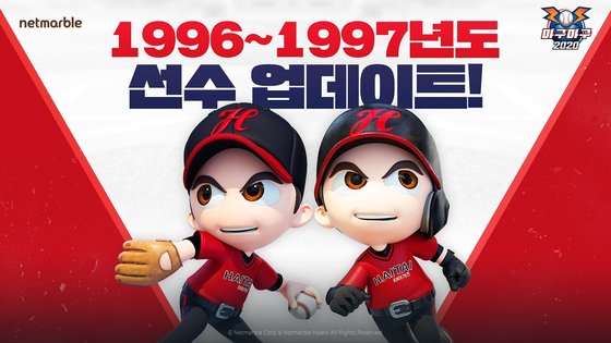마구마구2020 모바일, 96-97 해태 이종범 등 522명 추가