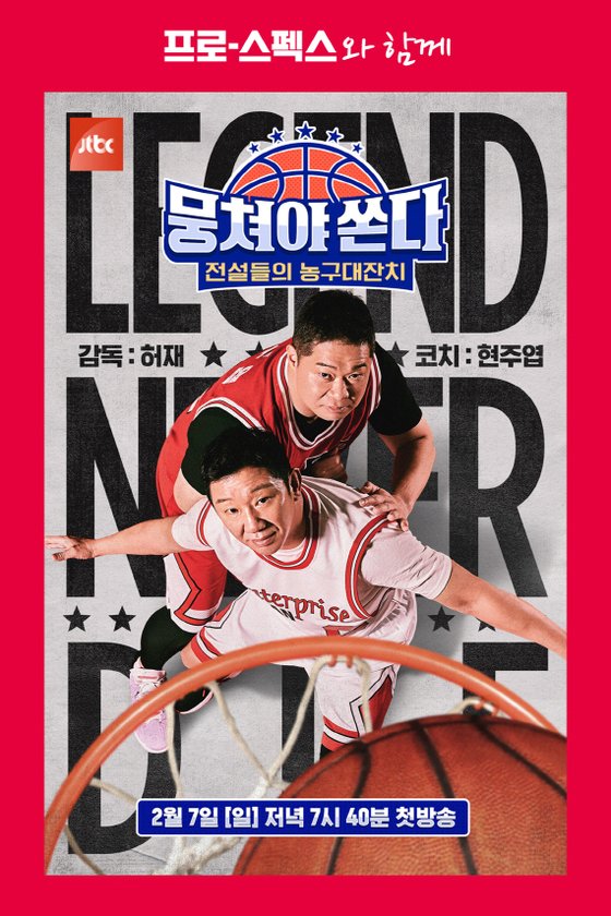 뭉쳐야 쏜다 지원하는 프로스펙스 90년대 농구대잔치 부흥 응원