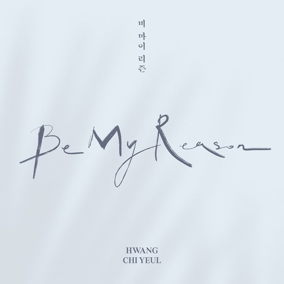 황치열, 비 마이 리즌 오늘부터 예판 시작