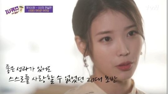 아이유, 유퀴즈서 외친 퀴즈 정답이 오답? 때아닌 논쟁...왜?