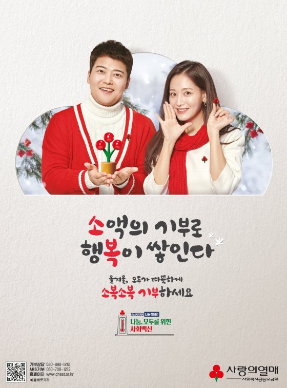 전현무·김재경, 사랑의열매 연말 광고 재능기부