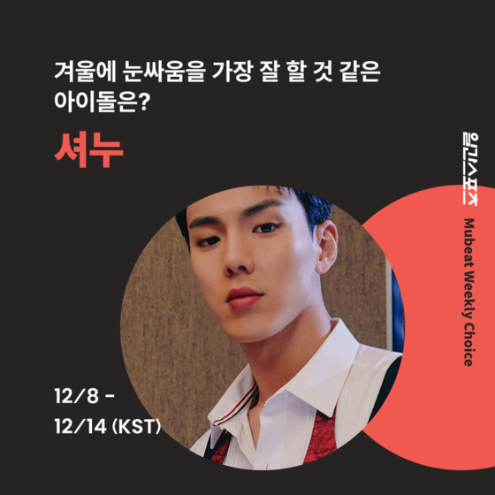 [일간스포츠X뮤빗] 몬스타엑스 셔누 이 겨울 ‘눈싸움’ 일인자로 뽑으리