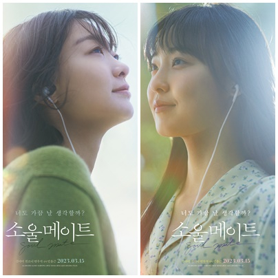 김다미x전소니 소울메이트 3월15일 개봉 확정