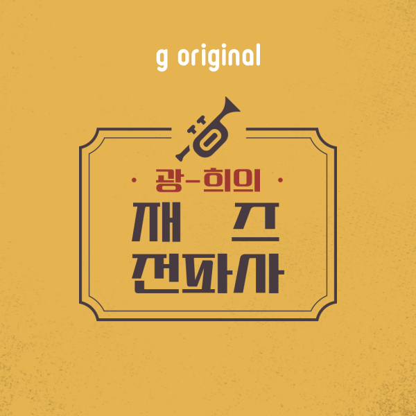 지니뮤직 ‘광-희의 재즈전파사’ 제작 1주년 기념 LP 음악 감상회 개최