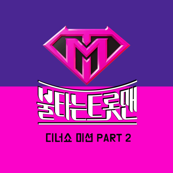 ‘불타는 트롯맨’ 디너쇼 미션 음원 공개…황영웅 ‘인생아 고마웠다’ 등 10곡