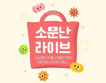 티몬-중소기업유통센터 소상공인 ‘라이브커머스 성공 전략’ 지원