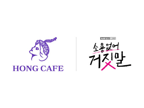 홍카페 홍대x드라마 소용없어 거짓말, 24일 콜라보로 팝업존 오픈