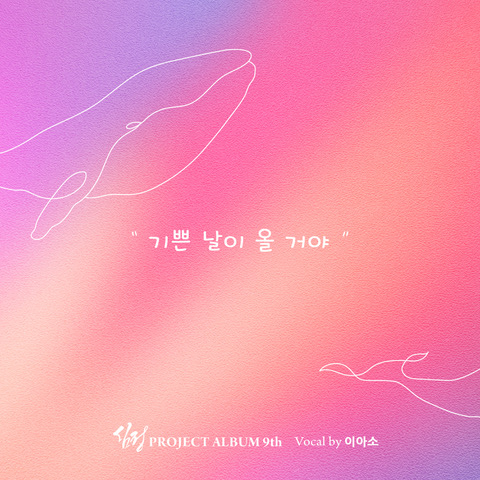 작곡가 김훈수 ‘기쁜 날이 올거야’ 8월 7일 발매
