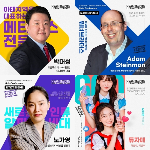 AI와 콘텐츠 만난다…‘2023 콘텐츠 유니버스 코리아’, 9일부터 사흘간 개최