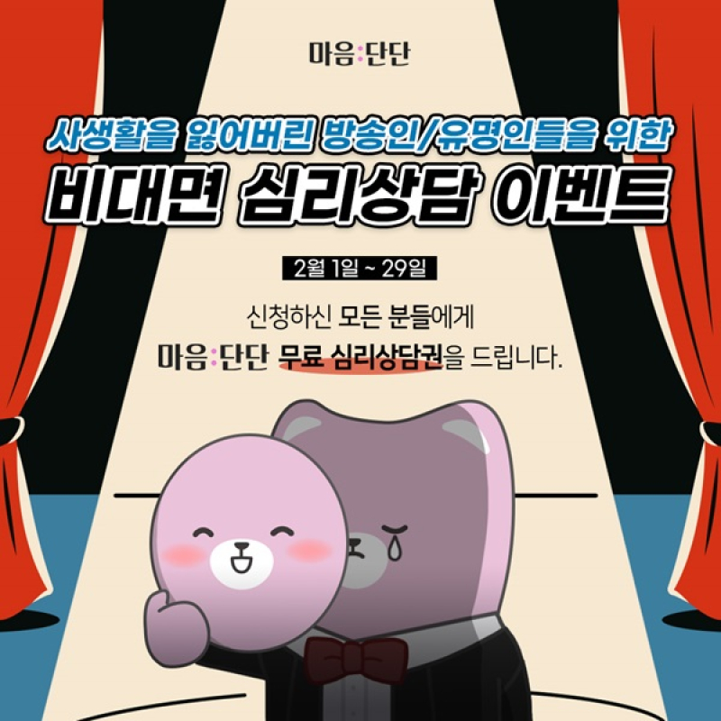 마음:단단’ 앱, 방송인 및 유명인들을 대상 100% 비대면심리상담 지원