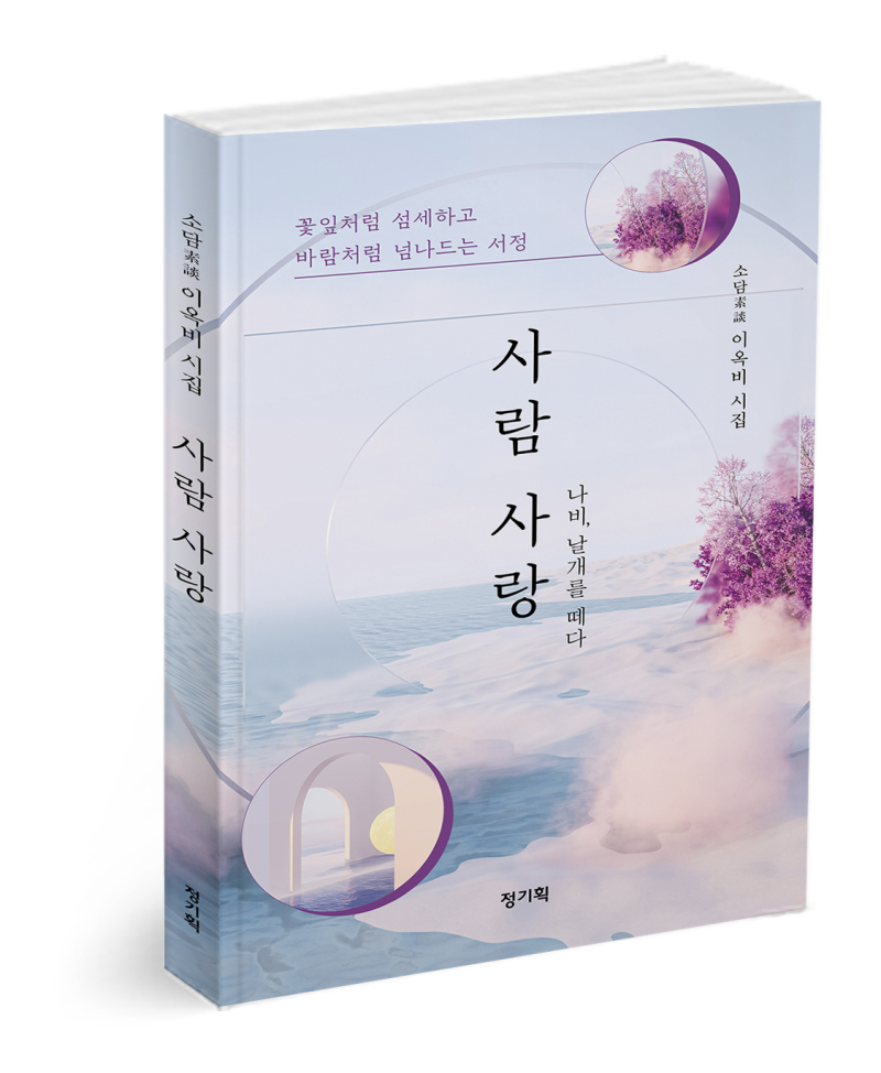 연민, 이별, 소박한 행복…이옥비 두번째 시집 사람 사랑 출간