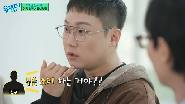 [TVis] 빠니보틀 “유튜브 첫 수익 500만원…밑으로 떨어진 적 없어” (‘유퀴즈’)