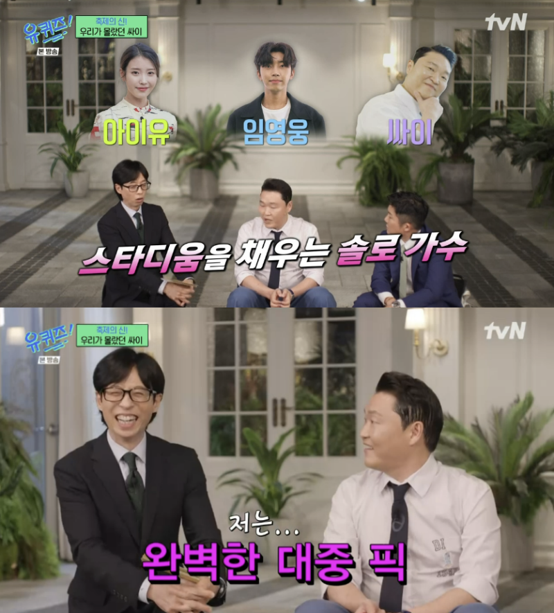 [TVis] 싸이 “내가 30장 찍을 얼굴은 아닌데→대중픽 자부심” (유퀴즈)