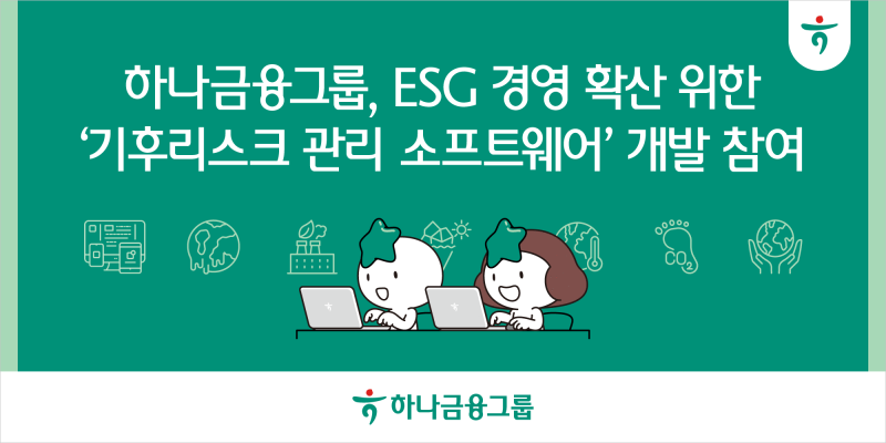 하나은행, 기후리스크 관리 소프트웨어 개발 참여…ESG 경영 확산