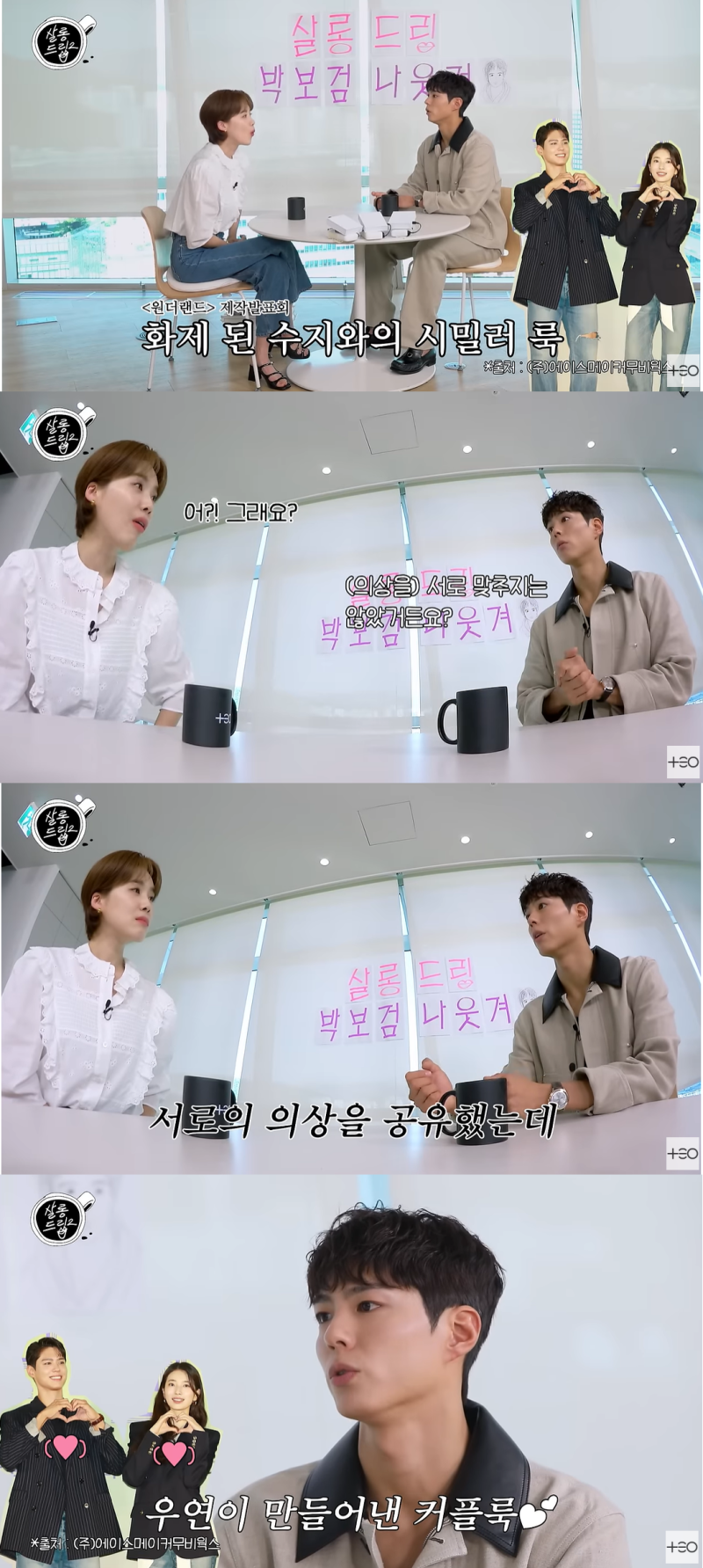 박보검 “맞춘 게 아닌데…” ♥수지와 통한 사연 (살롱드립2)