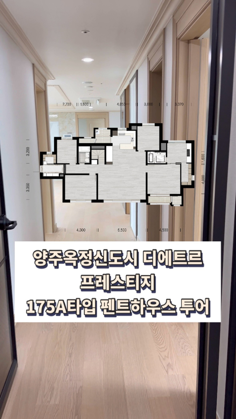 대방건설, ‘양주옥정신도시 디에트르 프레스티지’ 175A 펜트하우스 투어 콘텐츠 공개