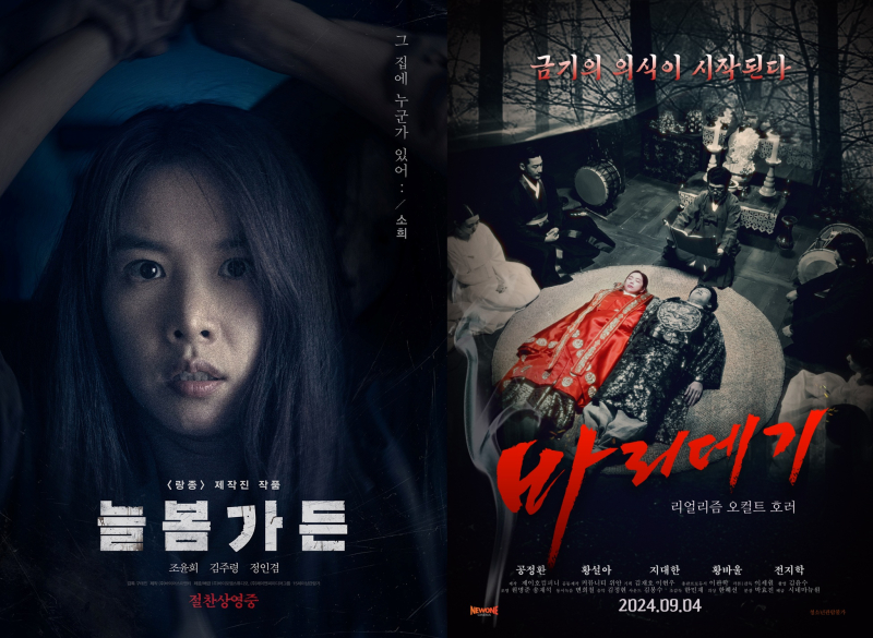 음기 충전 9월 극장가…‘늘봄가든’→‘바리데기 ’ 늦여름 韓호러 개봉 레이스 [줌인]