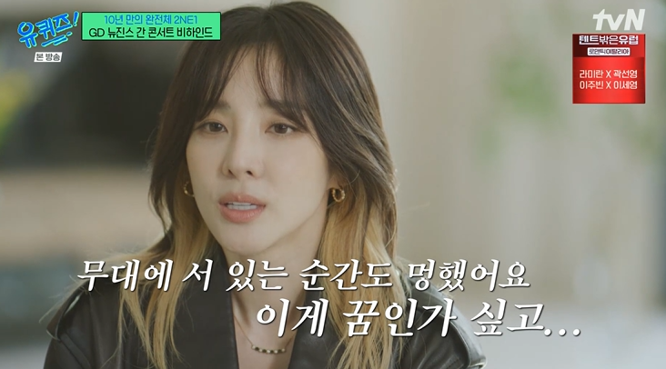 [TVis] 산다라박 “2NE1 콘서트, 오프닝부터 모두 오열” (‘유퀴즈’)