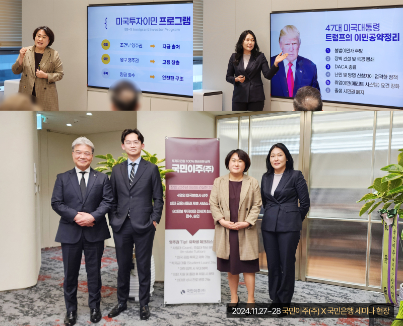 국민이주(주), KB국민은행과 협업 미국투자이민 세미나 성료... 미국투자이민의 해답을 제시해