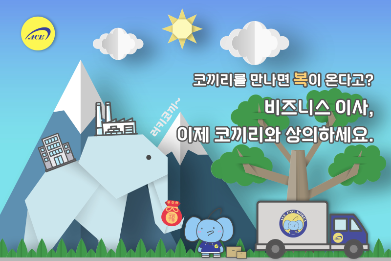 기업이사 맛집, 코끼리 마스코트 “에이코” 앞세운 에이스이엔지코리아
