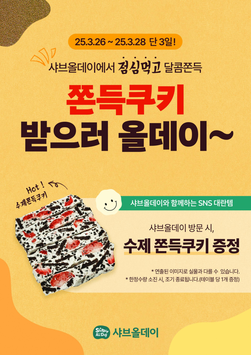 샤브올데이, 호텔식 샤브뷔페에 디저트까지! ‘쫀득쿠키 이벤트’ 진행