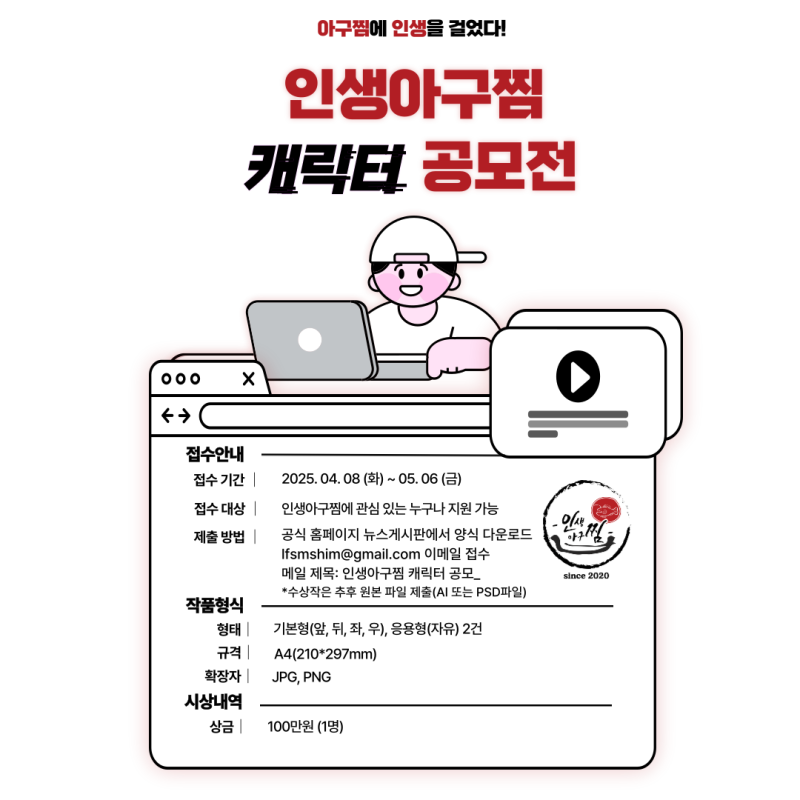 인생아구찜, 브랜드 캐릭터 찾는다… 5월 6일까지 공모전
