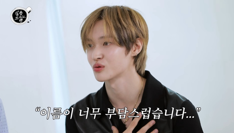 라이즈 원빈 “이름 아직도 부담돼... SM에 건의한 적도” (살롱드립2)