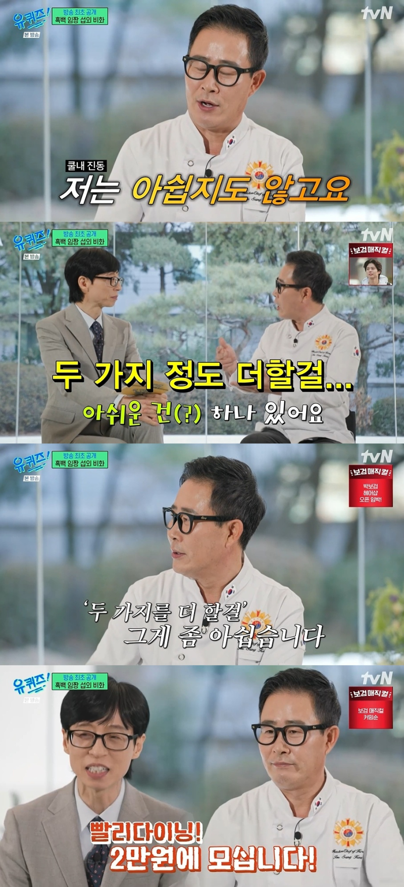 [TVis] ‘흑백2’ 임성근 셰프 “사실 시즌3 노렸다… 제작진에 혼나” (유퀴즈)