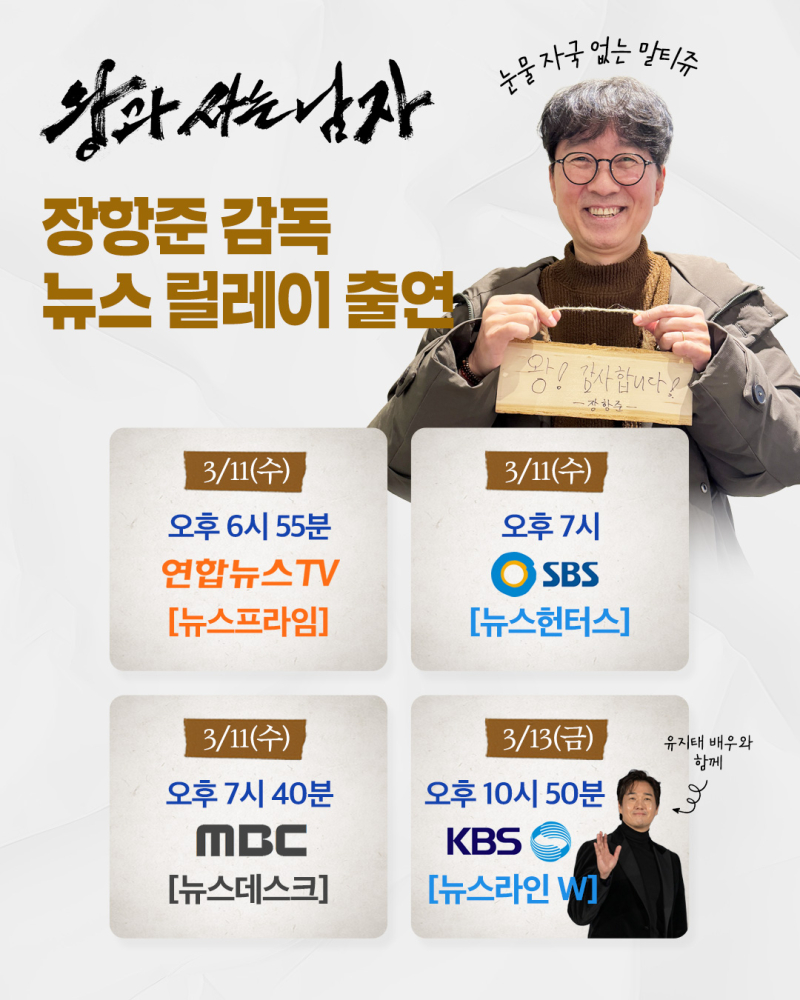 왕사남 장항준 감독 뉴스룸 출격 관련자료 2