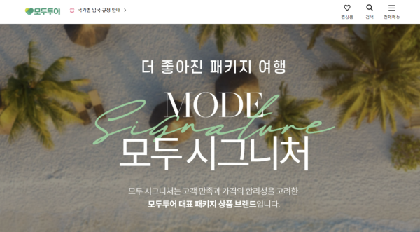 “호텔·면세업 싹 정리했다”…‘여행사 빅2’ 하나·모두투어, 부활 날갯짓