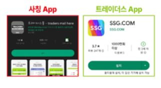 이젠 가짜 ‘트레이더스몰’까지 등장... SSG닷컴, 사칭주의보 발령