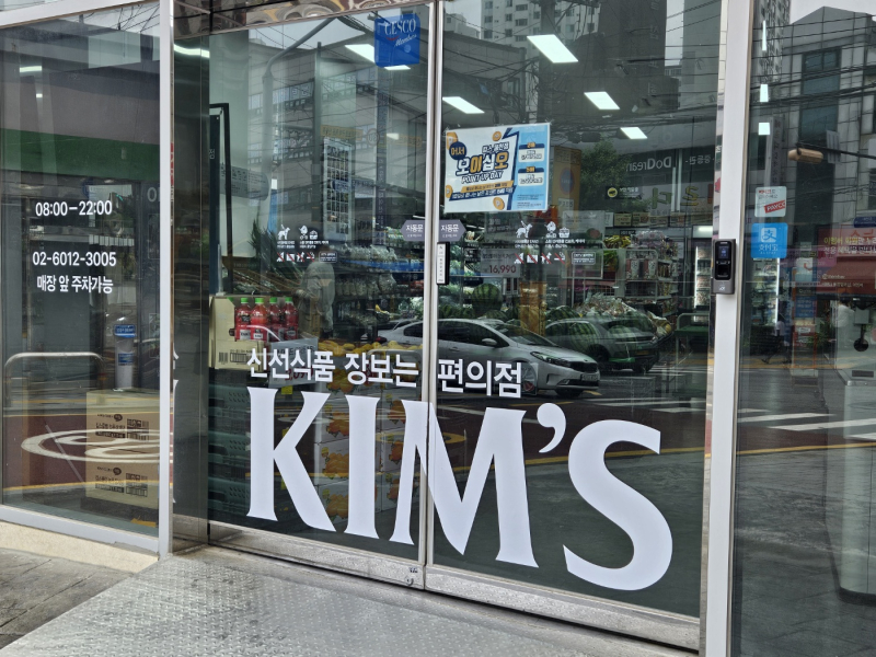 “세상에 없던 편의점”...킴스편의점 봉천점 가보니