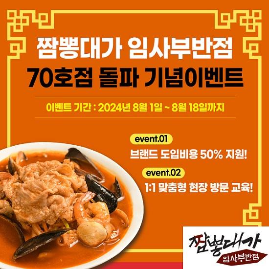 짬뽕대가 임사부 반점, 70호점 돌파… 1:1 방문 무료 교육 이벤트 진행