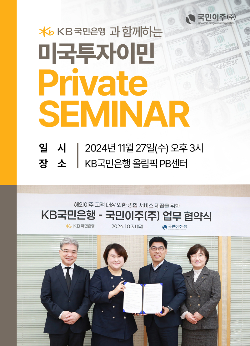 국민이주(주), 국민은행과 함께 미국투자이민 프라이빗 세미나 개최