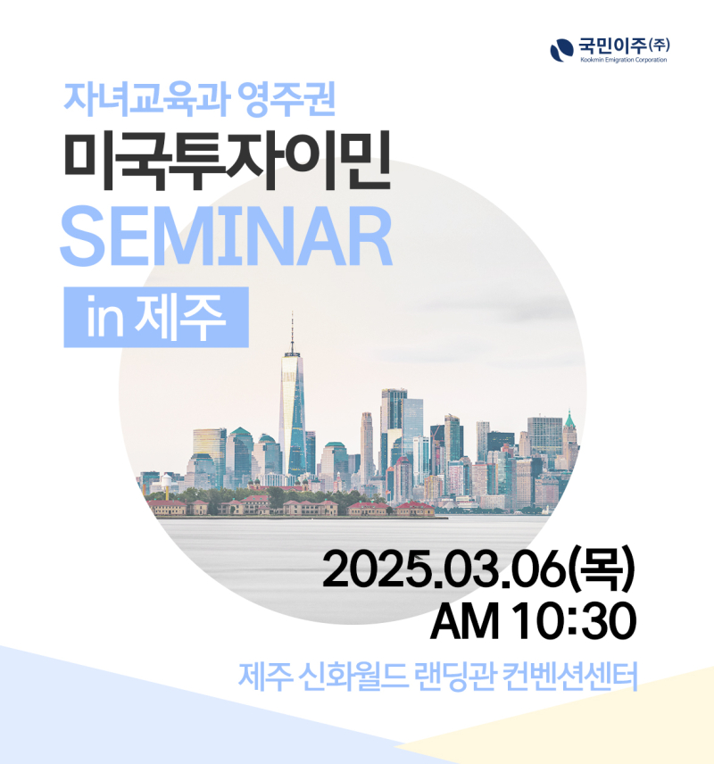 미국투자이민 , 제주·송도 국제학교 학부모들 미국 영주권에 관심 높아져…