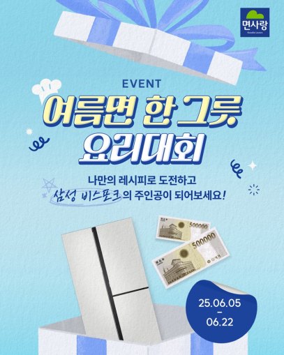 나만의 레시피로 무더위 날린다...면사랑, 소비자 참여형 이벤트 개최