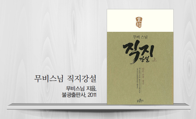 [정여울의 책갈피 속 마음여행] 수처작주(隨處作主) ‘직지’의 화두