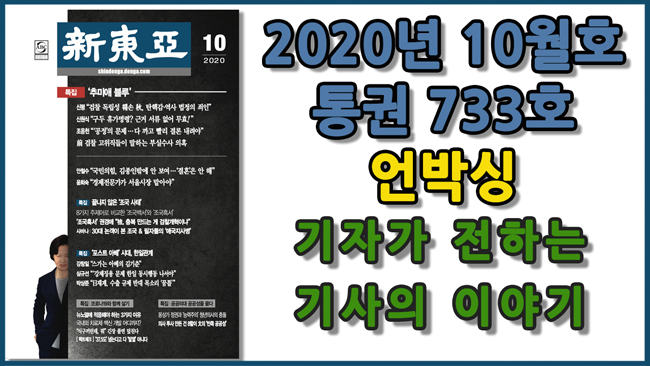[신동아 10월호 ‘언박싱’] 기자들의 생생 토크 동영상