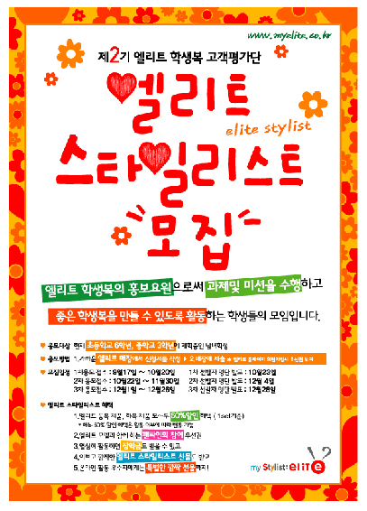 엘리트학생복 제2기 엘리트 스타일리스트 모집해요